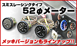 �X�~�X���[�V���O�^�C�v52�Ӄ��[�^�[